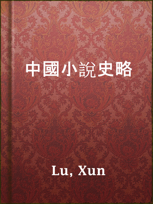 Title details for 中國小說史略 by Xun Lu - Available